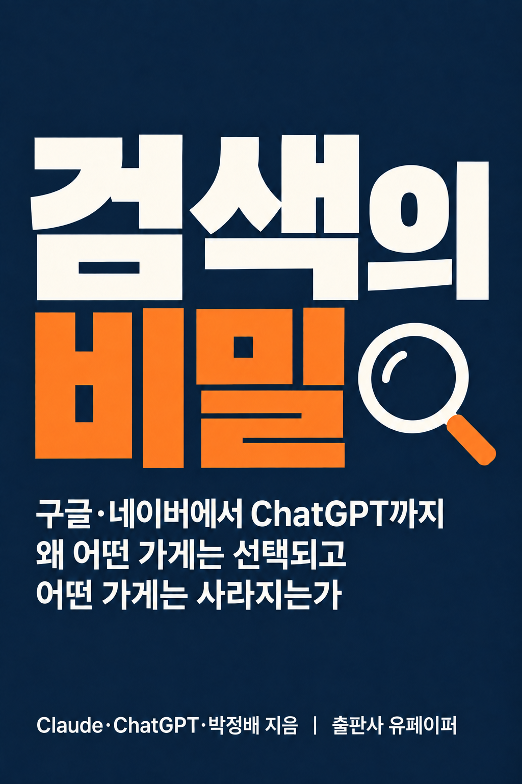 검색의 비밀 유페이퍼 등록 표지